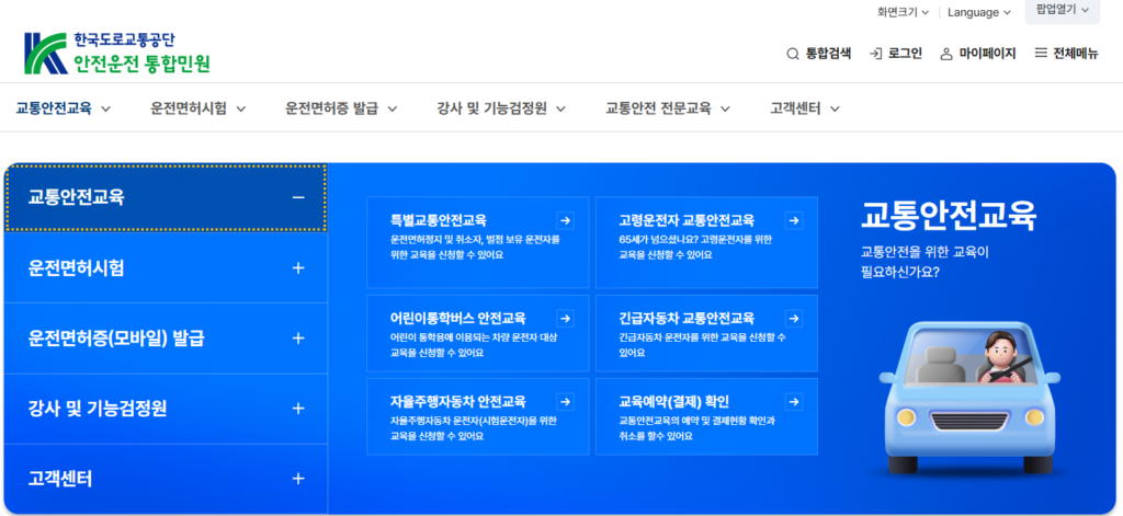 운전면허 필기시험 접수 전 교통안전교육 확인