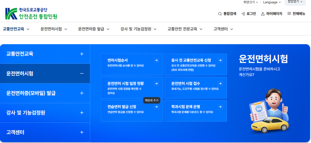 운전면허 필기시험 접수 방법 안전운전 통합민원