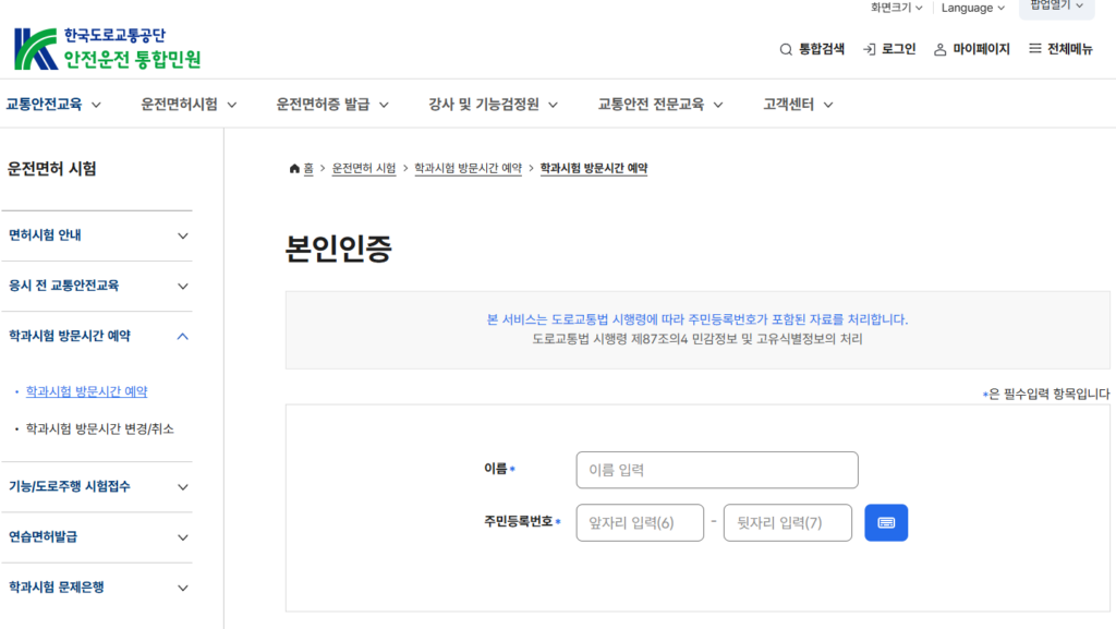 운전면허 필기시험 학과시험 방문시간 예약 화면