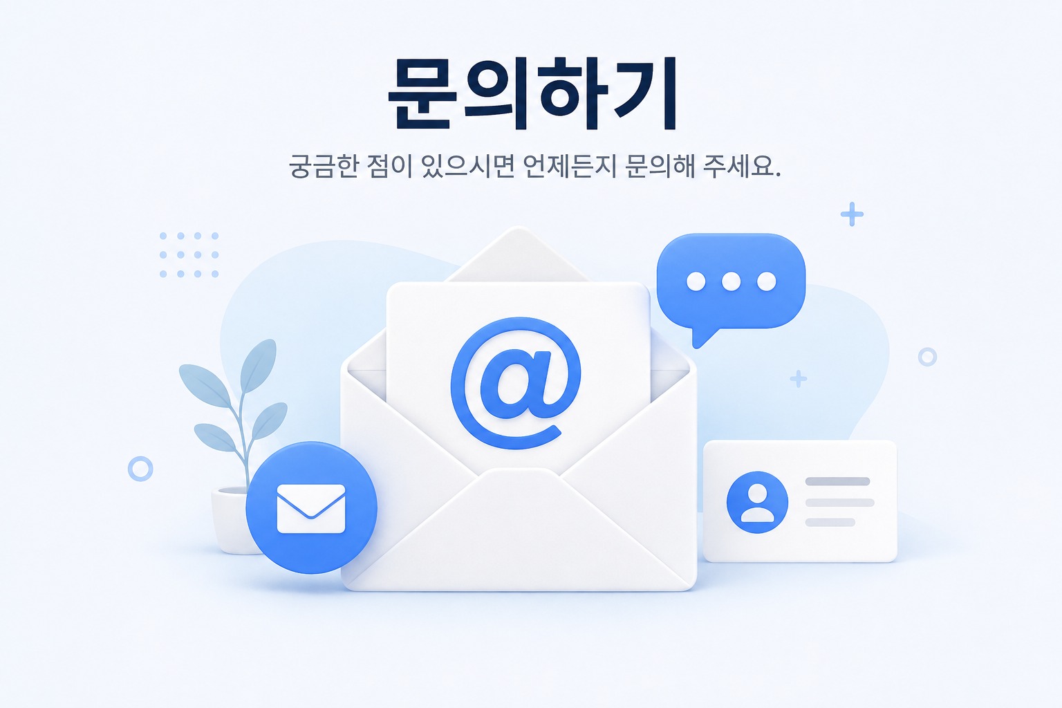 생활365 문의하기 이메일 안내 이미지