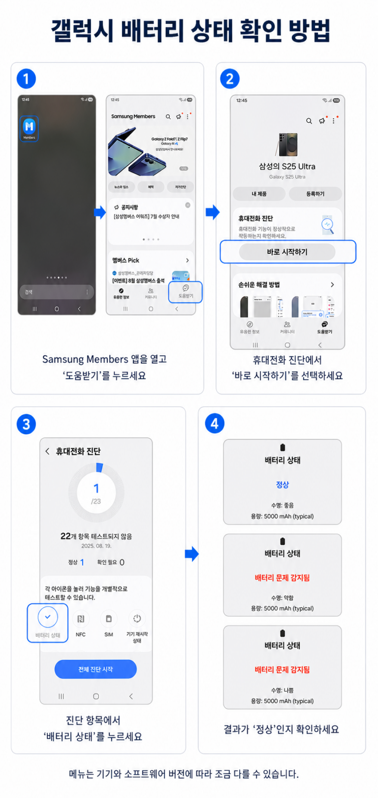 휴대폰 배터리 수명 확인을 위한 갤럭시 Samsung Members 배터리 상태 진단 방법