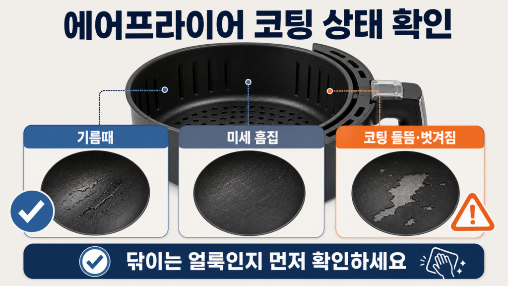 에어프라이어 바스켓의 기름때와 코팅 벗겨짐을 구분하는 방법