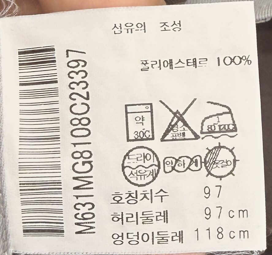 세탁기호 보는 법 갈색 바지 폴리에스터 100% 세탁 표시