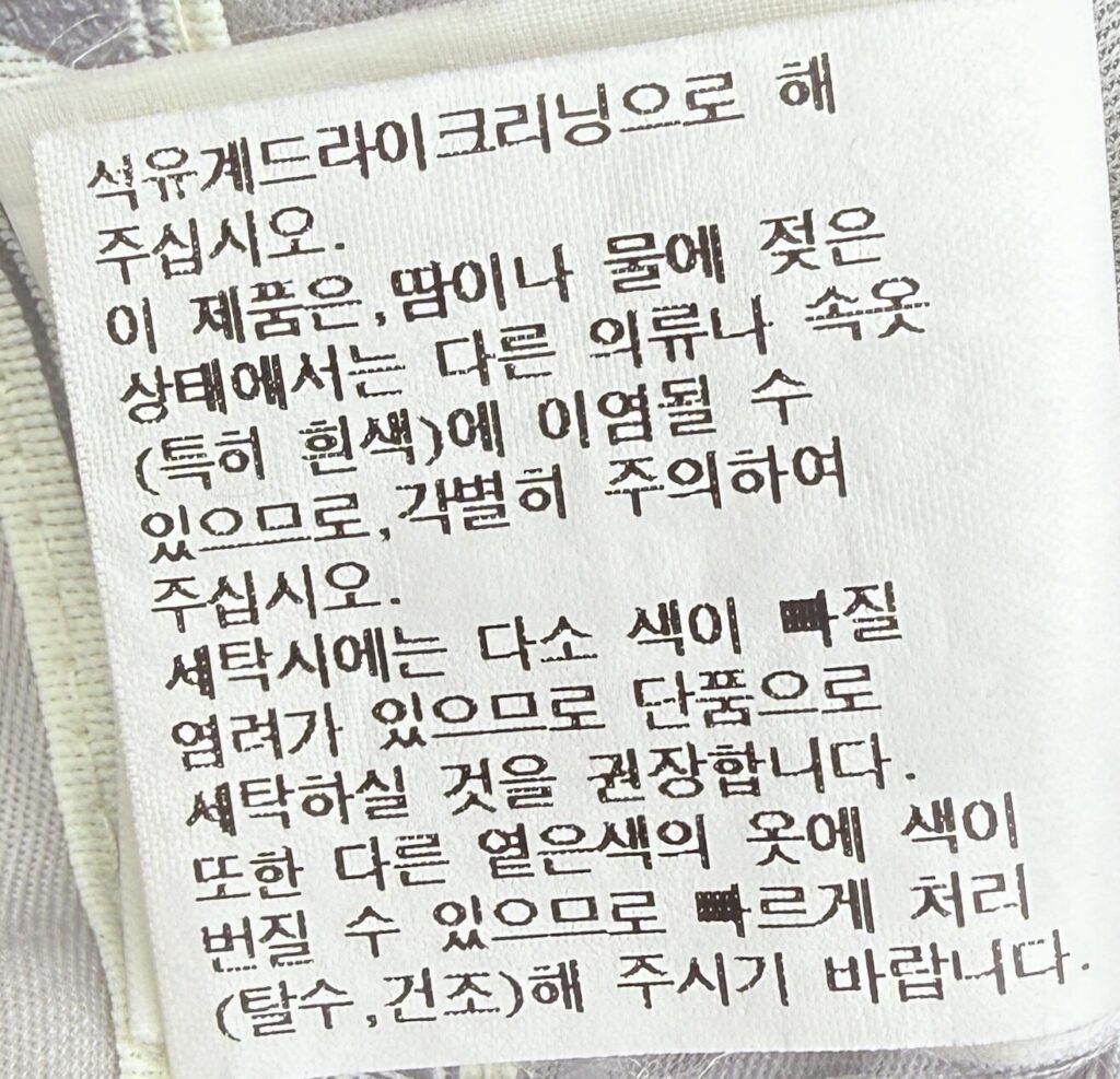 갈색 바지 드라이클리닝 권장과 이염 주의 세탁 문구