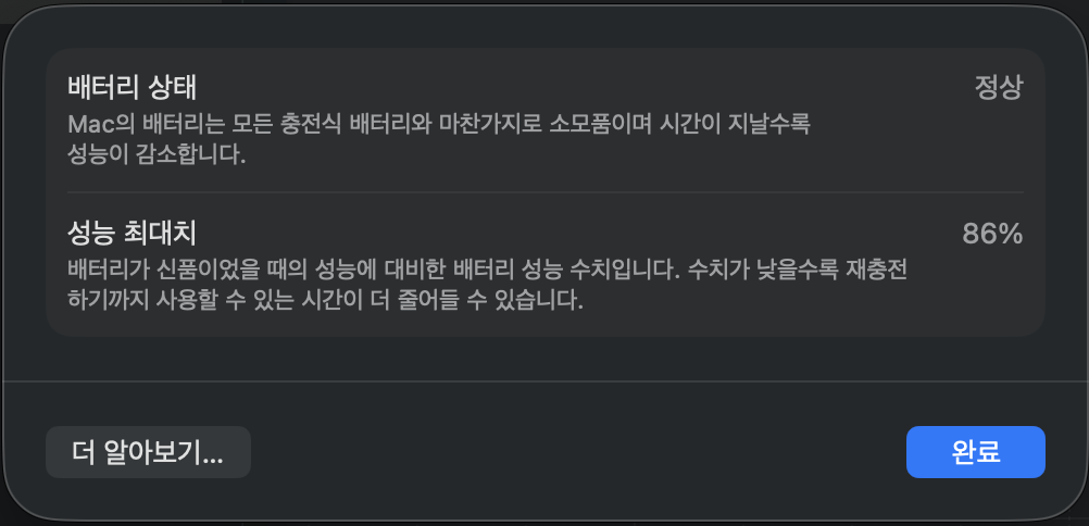 맥북 중고 구매 전 확인한 배터리 성능 최대치 86퍼센트와 정상 상태