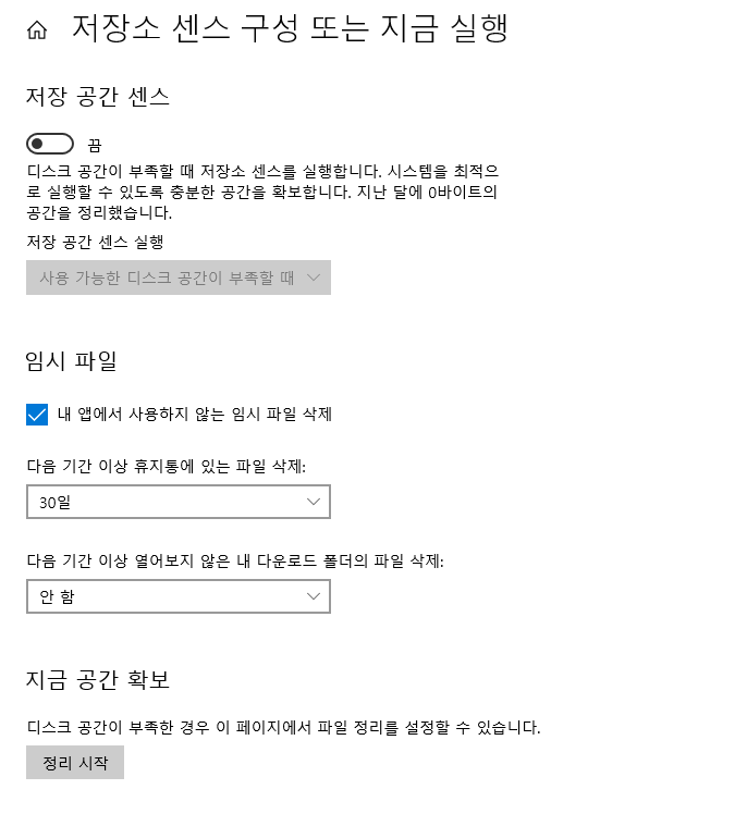 윈도우 저장소 센스 임시 파일 휴지통 자동 정리 설정