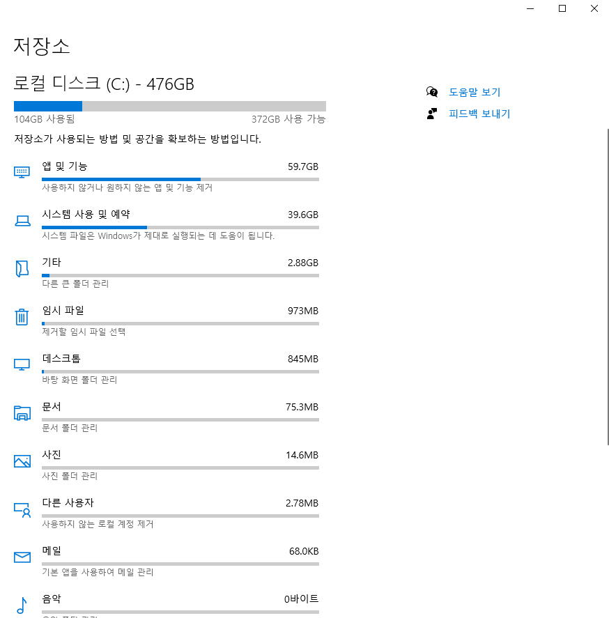 윈도우 저장소 앱 임시 파일 시스템 항목별 사용량