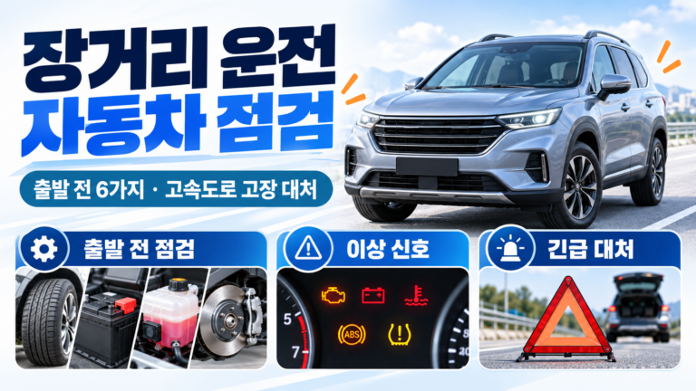 장거리 운전 자동차 점검과 고속도로 고장 대처법